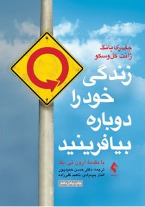 کتاب زندگی خود را دوباره بیافرینید نشر ارجمند