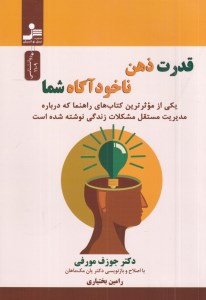 کتاب قدرت ذهن ناخودآگاه شما نشر نسل نو اندیش
