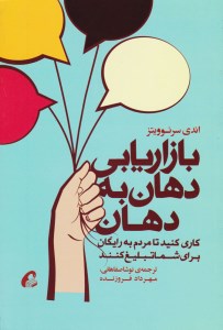 کتاب بازاریابی دهان به دهان (کاری کنید تا مردم به رایگان برای شما تبلیغ کنند) نشر آموخته