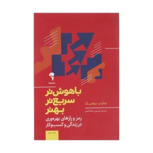 کتاب باهوش تر سریع تر بهتر نشر آموخته