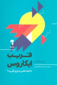 کتاب فریب ایکاروس (تا کجا حاضرید اوج بگیرید) نشر آموخته