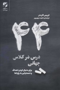 44کتاب درس در کلاس جهانی نشر سکوی پرتاب