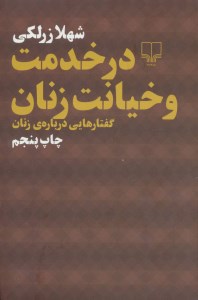 کتاب در خدمت و خیانت زنان (گفتارهایی درباره زنان) نشر چشمه