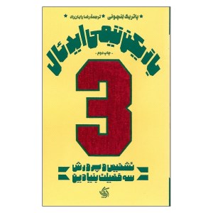 کتاب بازیکن تیمی ایدئال تشخیص و پرورش سه فضیلت بنیادین نشر آریانا قلم