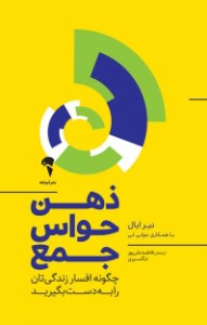کتاب ذهن حواس جمع نشر آموخته