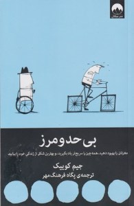 کتاب بی حد و مرز نشر میلکان