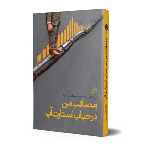 کتاب مصائب من در حباب استارت آپ نشر اطراف
