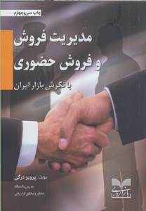 کتاب مدیریت فروش و فروش حضوری با نگرش بازار ایران نشر بازاریابی