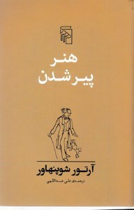 کتاب هنر پیر شدن نشر مرکز