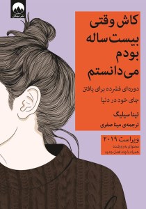 کتاب کاش وقتی بیست ساله بودم می دانستم نشر میلکان