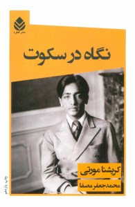 کتاب نگاه در سکوت نشر قطره