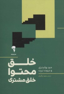 کتاب خلق محتوا خلق مشتری نشر آموخته