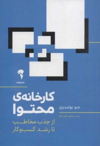 کتاب کارخانه محتوا نشر آموخته
