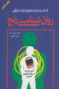 کتاب روانشناسی رنج نشر دایره
