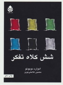 کتاب شش کلاه تفکر نشر قطره
