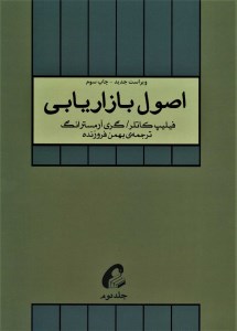 کتاب اصول بازاریابی (2) نشر آموخته