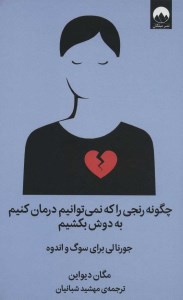 کتاب چگونه رنجی را که نمی توانیم درمان کنیم به دوش بکشیم نشر میلکان