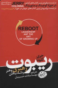 کتاب ریبوت (رهبری و هنر رشد یافتن) نشر هورمزد