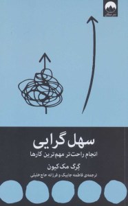 کتاب سهل گرایی نشر میلکان