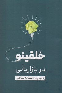 کتاب خلقینو در بازاریابی نشر نسل نواندیش کتاب خلقینو در بازاریابی نشر نسل نواندیش