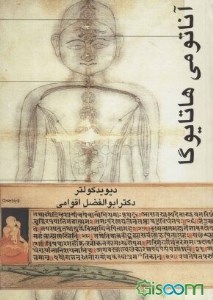 کتاب آناتومی هاتایوگا نشر گوتنبرگ