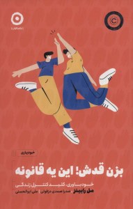 کتاب بزن قدش این یه قانونه نشرمون