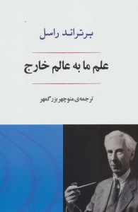 کتاب علم ما به عالم خارج نشر جامی