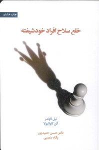 کتاب خلع سلاح افراد خودشیفته نشر اسبار