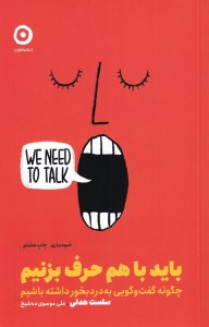 کتاب باید با هم حرف بزنیم نشر مون