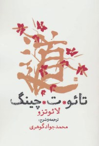 کتاب تائوت چینگ نشر روزنه