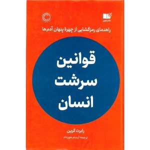 کتاب قوانین سرشت انسان نشر نوین