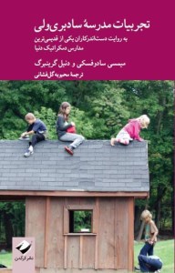 کتاب تجربیات مدرسه سادبری ولی نشر کرگدن