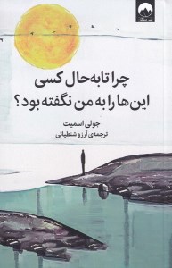 کتاب چرا تا به حال کسی این ها را به من نگفته بود نشر میلکان