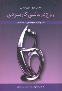 کتاب زوج درمانی کاربردی نشر مهرکاویان
