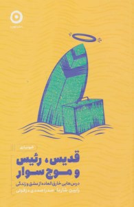 کتاب قدیس رئیس و موج سوار نشر مون