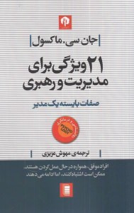 کتاب 21 ویژگی برای مدیریت و رهبری نشر روشنگران