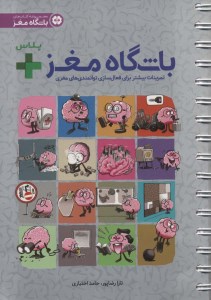 کتاب باشگاه مغز پلاس توجه و تمرکز: تمرینات بیشتر برای فعال سازی توانمندی های مغزی نشر مهرسا