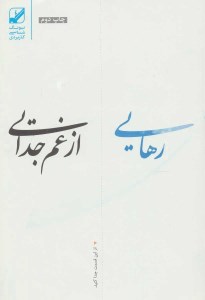 کتاب رهایی از غم جدایی نشر بنیاد فرهنگ زندگی