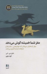 کتاب مغز شما همیشه گوش می دهد نشر ذهن آویز