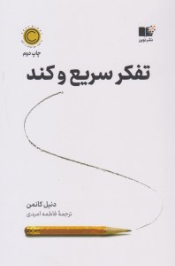 کتاب تفکر سریع و کند نشر نوین