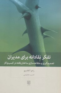 کتاب تفکر نقادانه برای مدیران ( تصمیم گیری و متقاعدسازی ساختاریافته در کسب و کار) نشر بینش نو