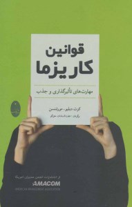 کتاب قوانین کاریزما نشر شباهنگ