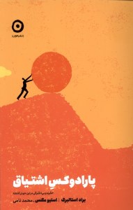 کتاب پارادوکس اشتیاق نشر مون