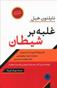 کتاب غلبه بر شیطان نشر کتاب پارسه