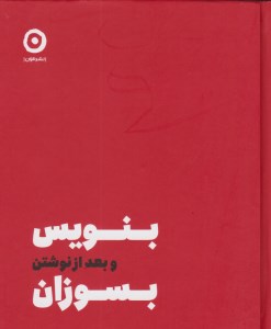 کتاب بنویس و بعد از نوشتن بسوزان نشر مون