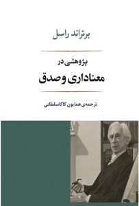 کتاب پژوهشی در معناداری و صدق نشر جامی