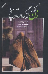 کتاب گذار زن از گدار تاریخ نشر علم