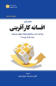 کتاب افسانه کارآفرینی نشر بی تا