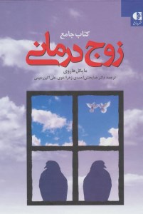 کتاب جامع زوج درمانی نشر دانژه