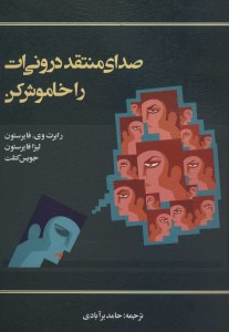 کتاب صدای منتقد درونی ات را خاموش کن نشر اسبار